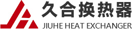 新鄉市久合換熱器有限公司